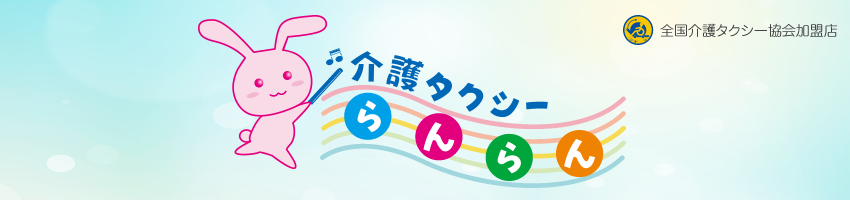 介護タクシーらんらん